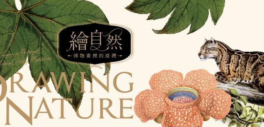 繪自然－博物畫裡的臺灣數位特展