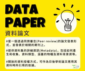 <a href="https://brmas.openmuseum.tw/muse/digi_object/5f8d0b370aff3b3967ce72edba171e00" target="_blank">什麼是資料論文 (Data paper)？／臺灣生物多樣性資訊機構 (TaiBIF)</a>